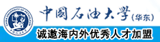 男生男同互操的视频APP中国石油大学（华东）教师和博士后招聘启事