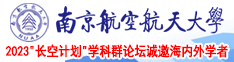 日韩美妞劲屌南京航空航天大学2023“长空计划”学科群论坛诚邀海内外学者