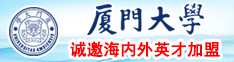 大鸡巴插逼内射视频厦门大学诚邀海内外英才加盟