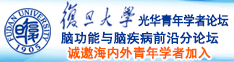 大鸡巴帅哥操喷逼免费视频诚邀海内外青年学者加入|复旦大学光华青年学者论坛—脑功能与脑疾病前沿分论坛